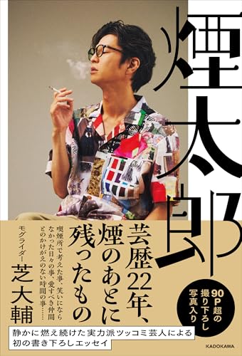 【Amazon.co.jp 限定】煙太郎(特典:特製オフショットステッカー1枚入り)の商品画像