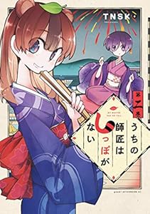 うちの師匠はしっぽがない（２） (アフタヌーンコミックス)