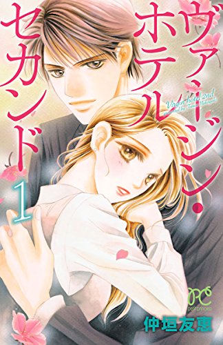 ヴァージン ホテル セカンド 1 プリンセス コミックス プチプリ 仲垣友恵 少女マンガ Kindleストア Amazon ヴァージン ホテル セカンド 1 プリンセス コミックス プチプリ 仲垣友恵 少女マンガ Kindleストア Amazon