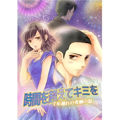 『時間を超えてキミを～　7年遅れの奇跡の話』のカバーアート