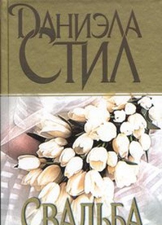 Svadba [Russian] 5170056524 Book Cover