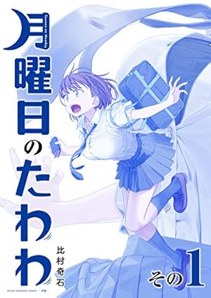 最新刊込【送料込み】月曜日のたわわ　青版　全１３巻　比村奇石 月曜日のたわわ（13）青版』（比村 奇石）｜講談社
