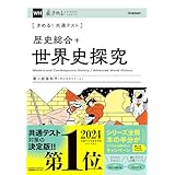 きめる!共通テスト 歴史総合+世界史探究 (きめる!共通テストシリーズ)