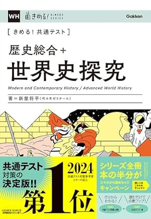 ブックカバー きめる!共通テスト 歴史総合+世界史探究 (きめる!共通テストシリーズ)