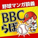 野球マンガ談義「BBC らぼ」