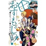 おすもじっ！◆司の一貫◆（７） (少年サンデーコミックス)