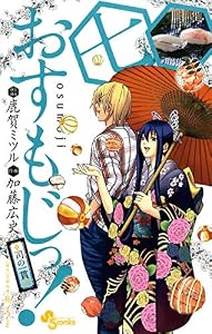 おすもじっ！◆司の一貫◆（７） (少年サンデーコミックス)