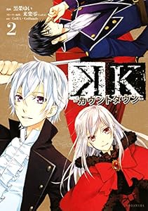 Ｋ　―カウントダウン―（２） (ＡＲＩＡコミックス)