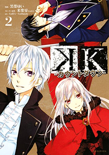 k カウントダウン 2 ariaコミックス gora gohands 黒榮ゆい 来楽零 gora 少女マンガ Kindleストア Amazon