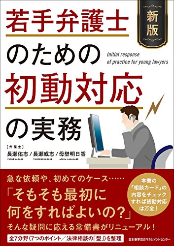 PDFダウンロード 新版 若手弁護士のための初動対応の実務 バイ