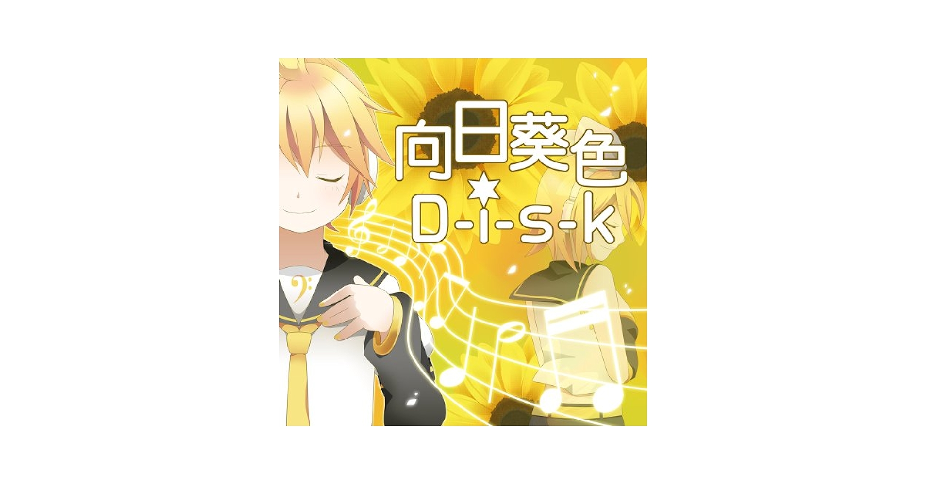 Amazon.co.jp: 向日葵色D-i-s-k: Music
