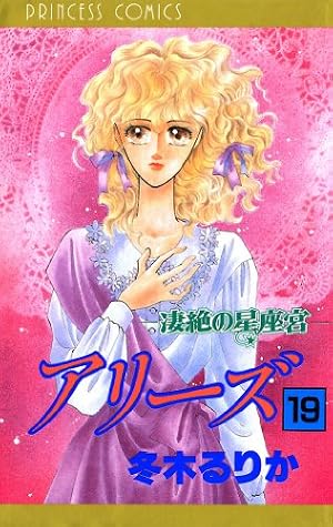 Amazon.co.jp: アリーズ 19 凄絶の星座宮 eBook : 冬木るりか: Kindle