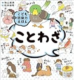 こども語彙力えほん ことわざ
