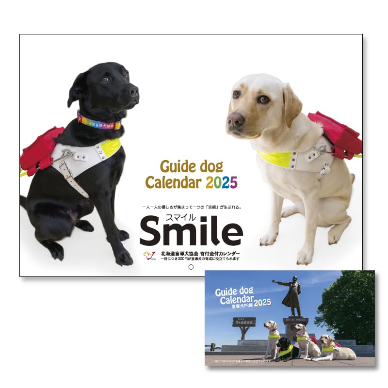 Amazon | 盲導犬寄付金付 「スマイルカレンダー」＆「盲導犬PR隊 卓上