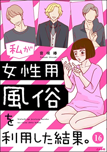 私が女性用風俗を利用した結果。(分冊版) 【第16話】 (マンガよもんが)