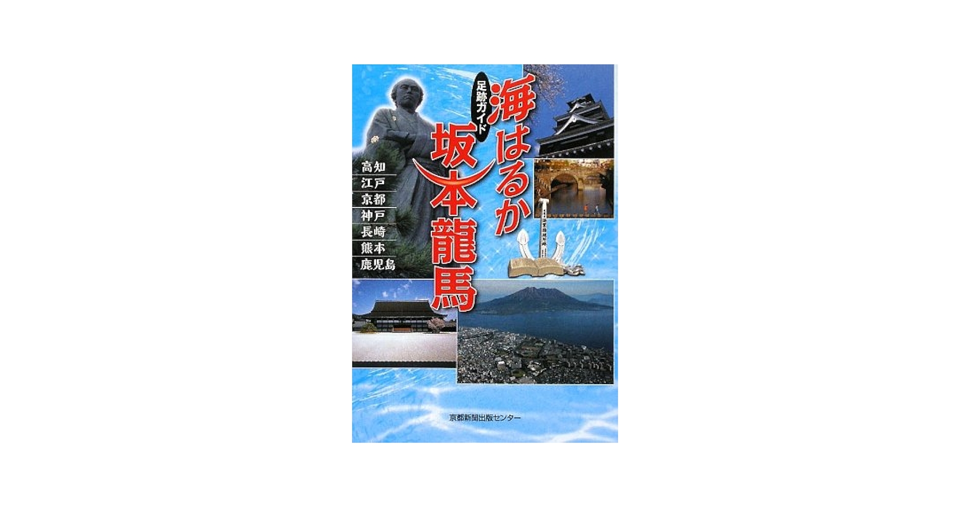 Amazon.co.jp: 海はるか坂本龍馬: 足跡ガイド : 京都新聞出版