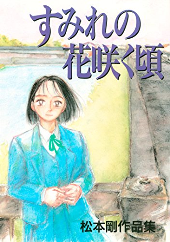 すみれの花咲く頃 松本剛 マンガ Kindleストア Amazon