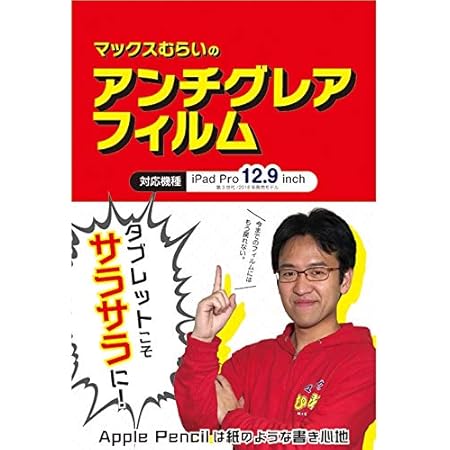 Amazon Co Jp マックスむらいのアンチグレアフィルム For 18 Ipad Pro 18 Ipad Pro 12 9 家電 カメラ Amazon Co Jp マックスむらいのアンチグレアフィルム For 18 Ipad Pro 18 Ipad Pro 12 9 家電 カメラ