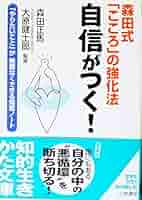 行動が性格を変える―森田式心の健康法 行動が性格を変える: 森田式心の健康法 | 長谷川 洋三 |本
