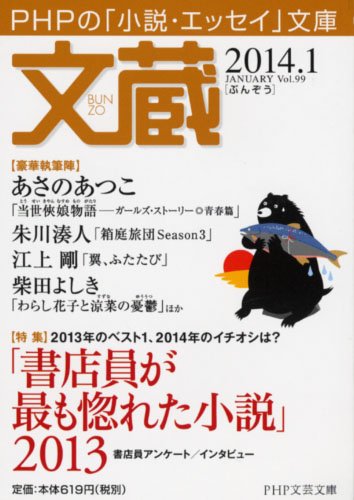 文蔵 2014.1 (PHP文芸文庫)