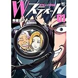 Ｗスティール 1