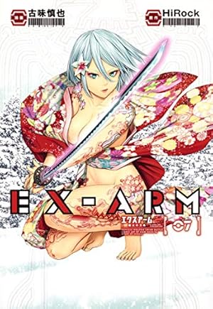 EX-ARM エクスアーム 複製原画 古味慎也 当選品 激レア EX-ARM エクスアーム 8 (ヤングジャンプコミックス) | 古味 慎也