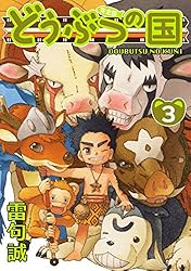 どうぶつの国　初版本全１３巻 Amazon.co.jp: どうぶつの国 完全版（1） eBook : 雷句誠: Kindleストア