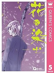 Amazon.co.jp: 花に染む 8 (クイーンズコミックスDIGITAL) 電子