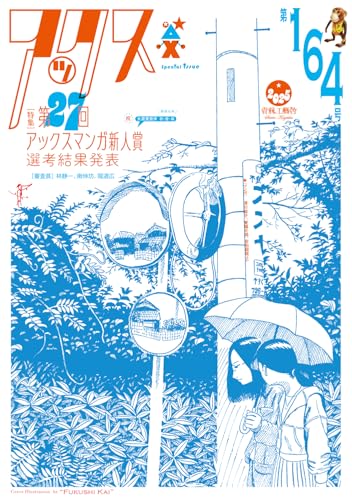 アックス 第164号 (第164号)のサムネイル