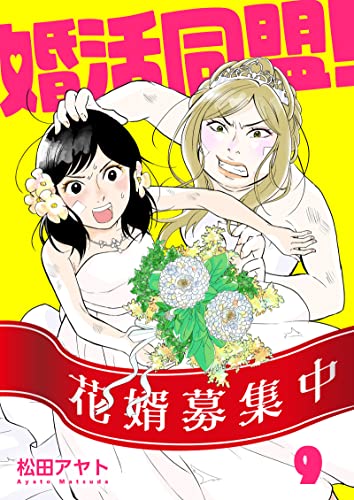 【分冊版】婚活同盟!(9)