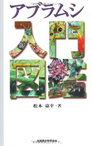 アブラムシ入門図鑑 | 松本 嘉幸 |本 | 通販 | Amazon