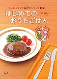 マンガとレシピでＨＡＰＰＹクッキング ①はじめてのおうちごはん (1)