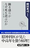 働き盛りがなぜ死を選ぶのか 〈デフレ自殺〉への処方箋 (角川oneテーマ21)