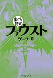 ファウスト　─まんがで読破─
