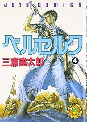 Amazon.co.jp: ベルセルク (5) (ヤングアニマルコミックス) : 三浦建