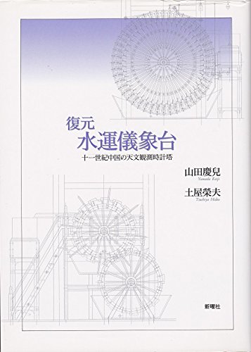 キンドル 無料電子書籍 復元 水運儀象台―十一世紀中国の天文観測時計塔 バイ