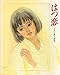 はつ恋: おおた慶文画集