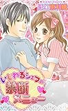いじわるシェフの禁断メニュー (YLC)