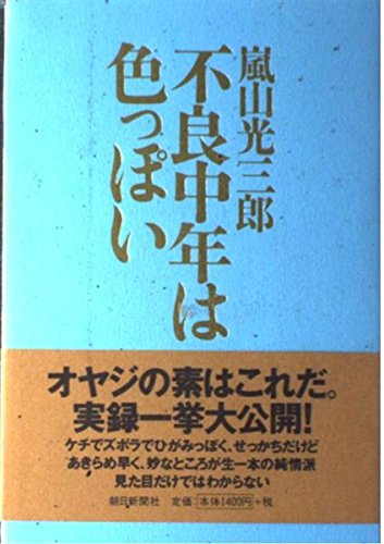 不良中年は色っぽい | 嵐山 光三郎 |本 | 通販 | Amazon