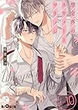 想定外のスウィートマリッジ　days.10 (LiQulle（リキューレ）)