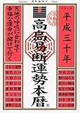 高島易断運勢本暦 平成三十年