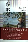 赤毛のアンの翻訳物語
