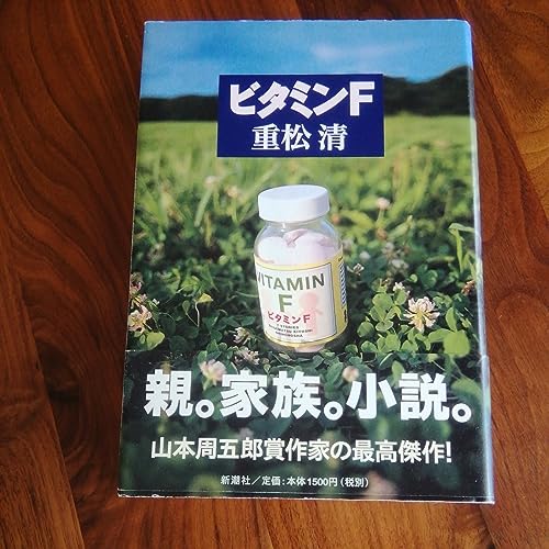 ビタミンＦ 初版元帯 第124回直木賞受賞作 重松清 ビタミンＦ 初版元帯 第124回直木賞受賞作 重松清