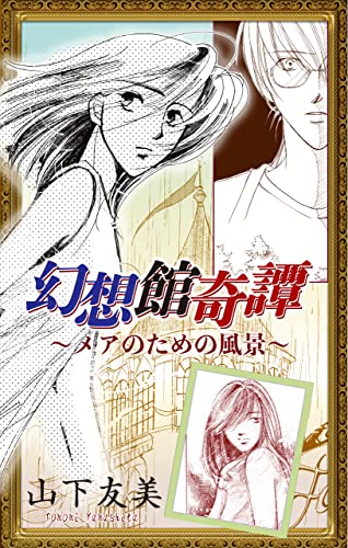 ホラー シルキー 幻想館奇譚~メアのための風景~