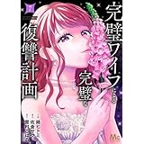 完璧ワイフによる完璧な復讐計画 単行本版 7 (マーガレットコミックスDIGITAL)