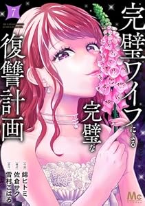 完璧ワイフによる完璧な復讐計画 単行本版 7 (マーガレットコミックスDIGITAL)