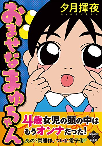 おませなまゆちゃん エンペラーズコミックス 夕月揮夜 マンガ Kindleストア Amazon