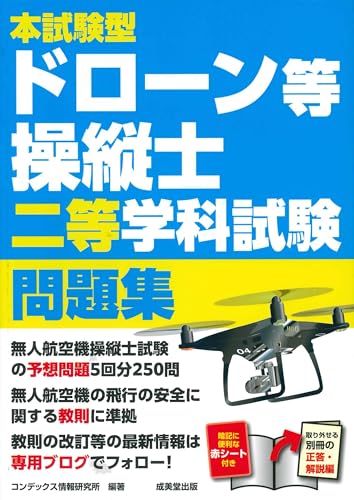 本試験型ドローン等操縦士二等学科試験問題集のサムネイル
