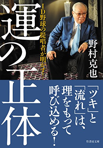 無料電子書籍 アプリ ID野球の提唱者が明かす! 運の正体 (竹書房文庫) バイ