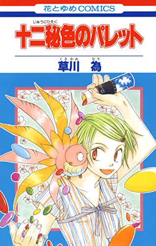 『十二秘色のパレット』